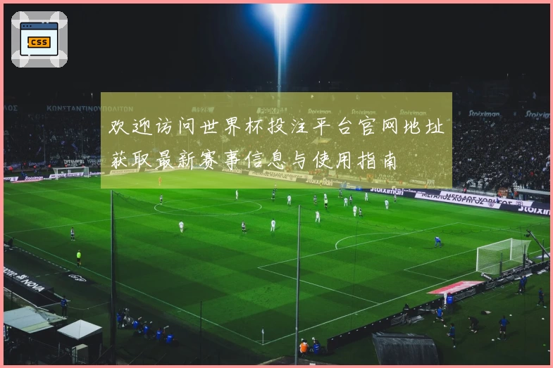 欢迎访问世界杯投注平台官网地址获取最新赛事信息与使用指南