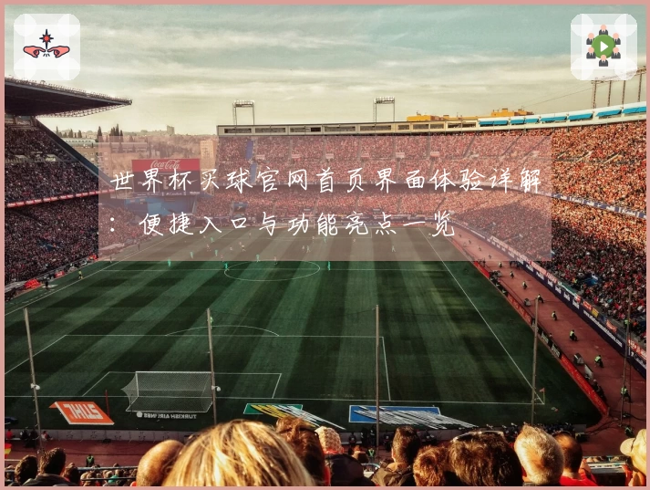 世界杯买球官网首页界面体验详解：便捷入口与功能亮点一览